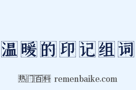 温暖的印记组词是什么意思的图片